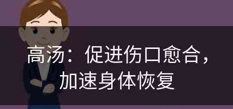 高汤：促进伤口愈合，加速身体恢复